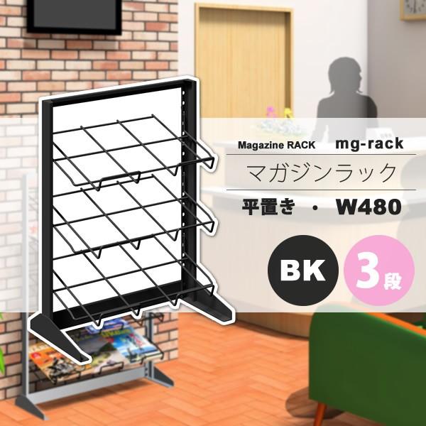 マガジンラック マガジンスタンド カタログスタンド パンフレットラック ： W480：3段平置き：ブラック【mg-rack】 ブラック(black) (アーバン) 本棚 収納