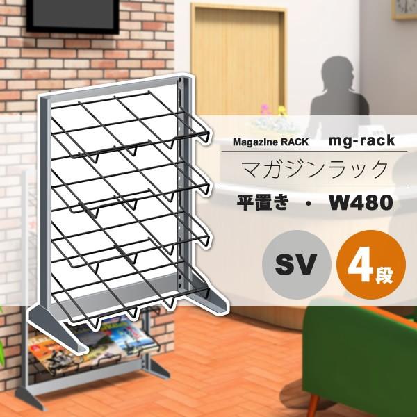 マガジンラック マガジンスタンド カタログスタンド パンフレットラック ： W480：4段平置き：シルバー【mg-rack】 シルバー(silver) (アーバン) 本棚 収納