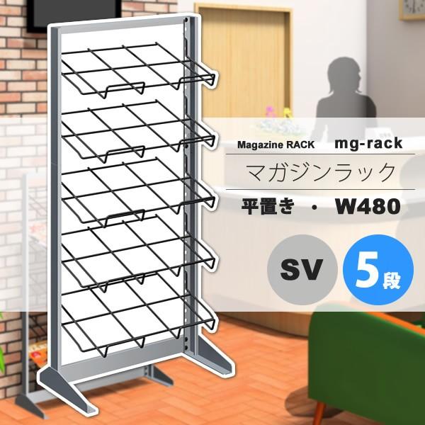 マガジンラック マガジンスタンド カタログスタンド パンフレットラック ： W480：5段平置き：シルバー【mg-rack】 シルバー(silver) (アーバン) 本棚 収納