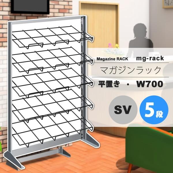 マガジンラック マガジンスタンド カタログスタンド パンフレットラック ： W700：5段平置き：シルバー【mg-rack】 シルバー(silver) (アーバン) 本棚 収納