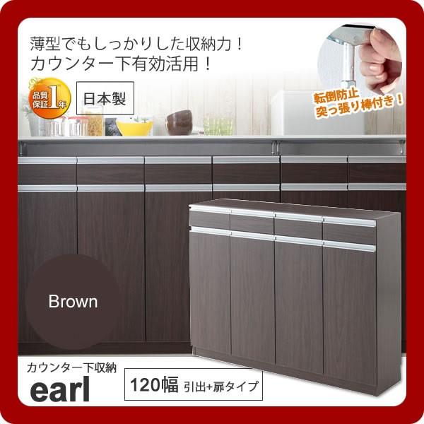 カウンター下収納 キッチン収納 キャビネット ラック リビング ラック ： ブラウン：120幅 引出+扉タイプ(earl) ブラウン(brown) (アーバン) 可動棚 [代引不可]｜1bankanwebshop