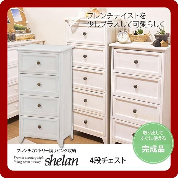 4段チェスト フレンチカントリー調リビング収納 shelan（シェラン 
