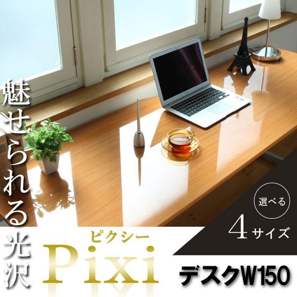 [単品] パソコンデスク コンパク 150cm 奥行60cm ナチュラル スリム スタンダード 机 おしゃれ 北欧 パソコンデスク コンパクPCデスク 鏡面デスク Pixi ピクシー