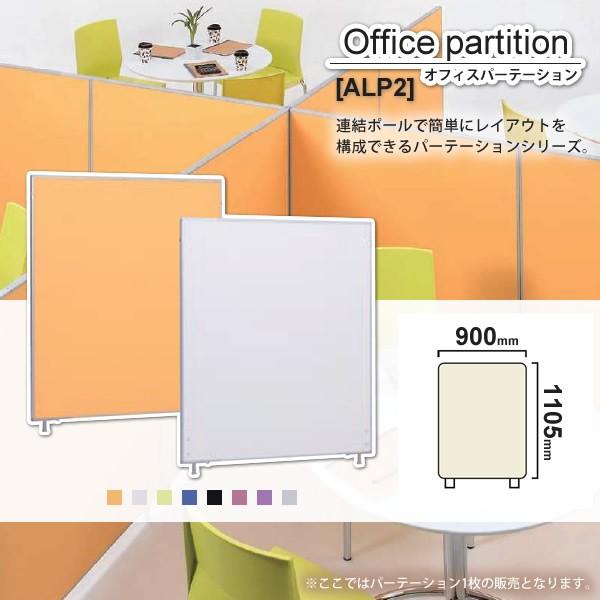 パーテーション スクリーン ： W900xH1105【ALP2】 (アーバン) 衝立 間仕切り 目隠し パーティション 業務用家具 [代引不可]