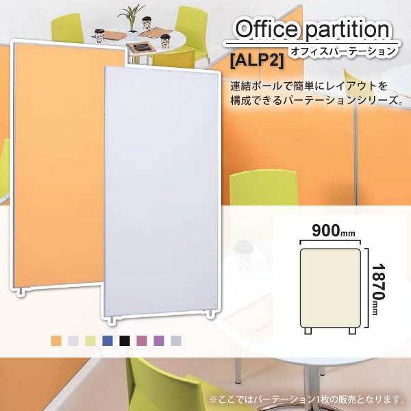 パーテーション スクリーン ： W900xH1870【ALP2】 (アーバン) 衝立 間仕切り 目隠し パーティション 業務用家具 [代引不可]
