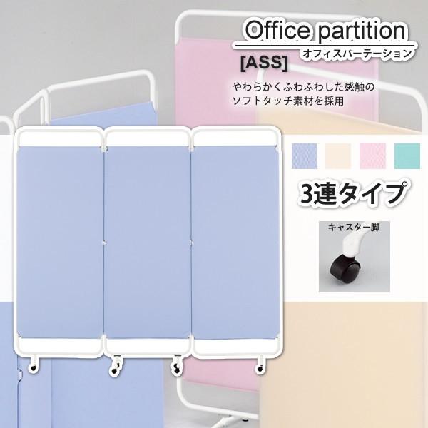 パーテーション スクリーン ： 3連タイプ キャスター付【ASS】 (アーバン) 衝立 間仕切り 目隠し パーティション 業務用家具 [代引不可]