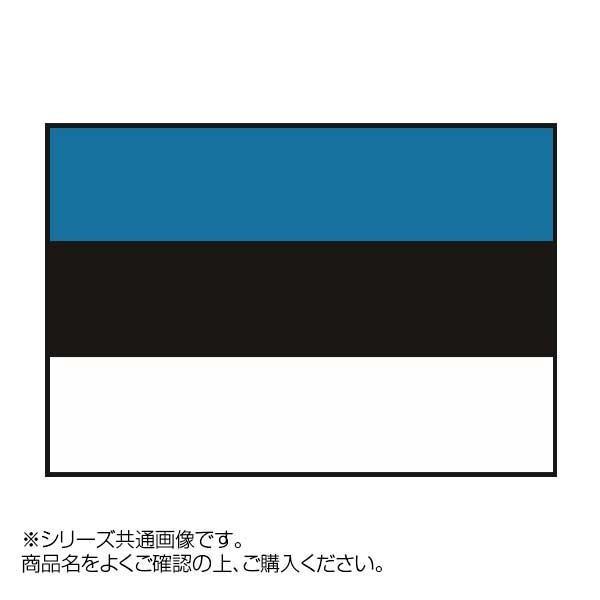 愛用  （同梱・代引き不可）世界の国旗 70×105cm エストニア 万国旗 万国旗