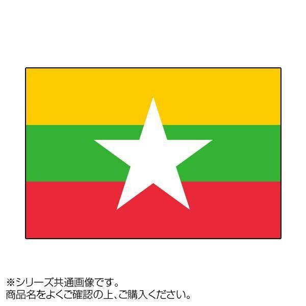 もらって嬉しい出産祝い （同梱・代引き不可）世界の国旗 卓上旗 ミャンマー 15×22.5cm 万国旗