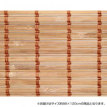 竹製ロールアップ スクリーン 約88×120cm TSR263120BR ブラウン 訳あり