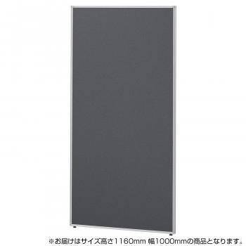 SEIKO FAMILY(生興)　Belfix(LPE)シリーズ ローパーティション 高さ1160mm 幅1000mm(1枚)　LPE-1110　チャコール(CH)　77665