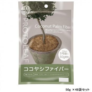 ココヤシファイバー(ナチュラル) 50g ×48袋セット｜1bankanwebshop