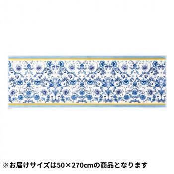 川島織物セルコン マジェスティックハドンホールII バスマット・キッチンマット 50×270cm FT1231 B ブルー