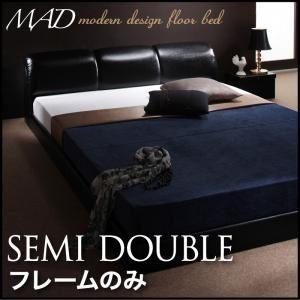 フロアベッド セミダブル〔MAD〕〔フレームのみ〕 ブラック モダンデザインフロアベッド〔MAD〕マッド