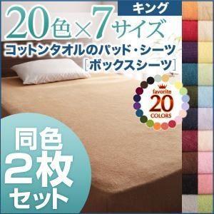 ボックスシーツ2枚セット キング ワインレッド 20色から選べる お買い得同色2枚セット ザブザブ洗える気持ちいい コットンタオルのボックスシーツ