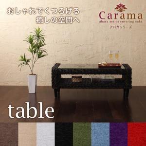 〔単品〕テーブル ナチュラル アバカシリーズ〔Carama〕カラマ テーブル〔代引不可〕