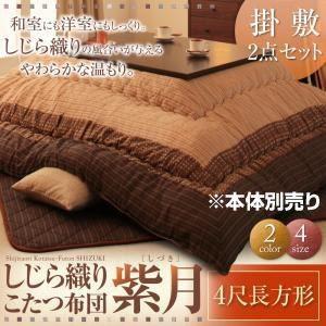 〔本体別売〕こたつ掛け・敷布団2点セット 4尺長方形〔紫月〕ブラック しじら織りこたつ布団〔紫月〕しづき〔代引不可〕