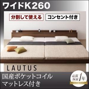 フロアベッド ワイドK260〔LAUTUS〕〔国産ポケットコイルマットレス付き〕 ブラック 将来分割して使える・大型モダンフロアベッド〔LAUTUS〕ラトゥース