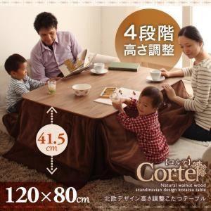 〔単品〕こたつテーブル 長方形(120×80cm)〔Corte〕ウォールナットブラウン 4段階で高さが変えられる 北欧デザイン高さ調整こたつテーブル〔Corte〕コルテ
