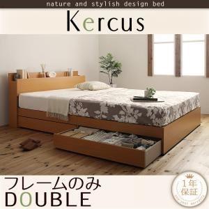 収納ベッド ダブル〔Kercus〕〔フレームのみ〕 ナチュラル 棚・コンセント付き収納ベッド〔Kercus〕ケークス