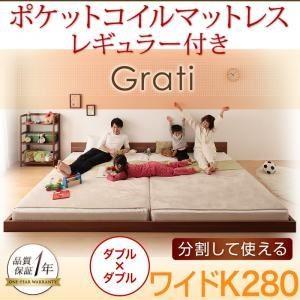 【限定特価】 ワイドK280〔Grati〕〔ポケットコイル:レギュラー付き〕 フロアベッド フレームカラー:ウォルナットブラウン ずっと使える... マットレスカラー:アイボリー ベッドフレーム 【限定特価】 ワイドK280〔Grati〕〔ポケットコイル:レギュラー付き〕 フロアベッド フレームカラー:ウォルナットブラウン ずっと使える... マットレスカラー:アイボリー ベッドフレーム