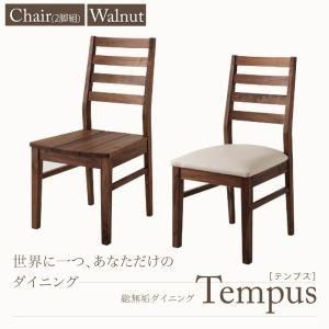 チェア〔Tempus〕PVC座（ホワイト） 総無垢材ダイニング〔Tempus〕テンプス／チェア・ウォールナット（2脚組）〔代引不可〕