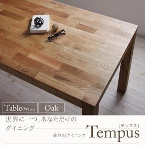〔単品〕ダイニングテーブル 幅135cm 総無垢材ダイニング〔Tempus〕テンプス・オーク〔代引不可〕