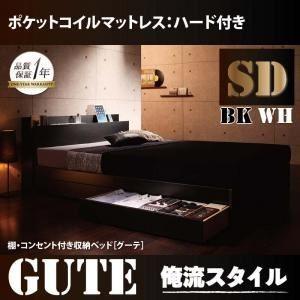 収納ベッド セミダブル〔Gute〕〔ポケットコイルマットレス:ハード付き〕 ホワイト 棚・コンセント付き収納ベッド〔Gute〕グーテ