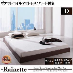 フロアベッド ダブル〔Rainette〕〔ポケットコイルマットレス:ハード付き〕 ブラック シンプルデザイン／ヘッドボードレスフロアベッド〔Rainette〕レネット