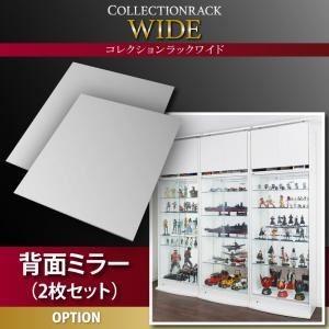 〔本体別売〕背面ミラー(2枚セット) コレクションラック ワイド 専用別売品〔代引不可〕