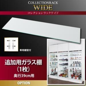 〔本体別売〕ガラス棚(1枚) 奥行39cm用 コレクションラック ワイド 専用別売品〔代引不可〕