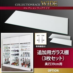 〔本体別売〕ガラス棚3枚セット 奥行39cm用 コレクションラック ワイド 専用別売品〔代引不可〕