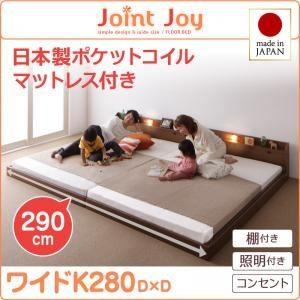 連結ベッド ワイドキング280〔JointJoy〕〔日本製ポケットコイルマットレス付き〕ブラウン 親子で寝られる棚・照明付き連結ベッド〔JointJoy〕...〔代引不可〕