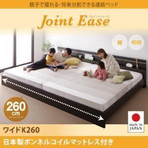 連結ベッド ワイドキング260〔JointEase〕〔日本製ボンネルコイルマットレス付き〕ダークブラウン 親子で寝られる・将来分割できる連結ベッド〔...〔代引不可〕