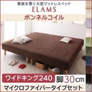 脚付きマットレスベッド ワイドキング240 マイクロファイバータイプボックスシーツセット〔ELAMS〕ボンネルコイル オリーブグリーン 脚30cm 家族を繋ぐ大型...