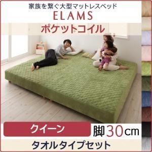 脚付きマットレスベッド クイーン タオルタイプボックスシーツセット〔ELAMS〕ポケットコイル モカブラウン 脚30cm 家族を繋ぐ大型マットレスベッド〔ELAMS...