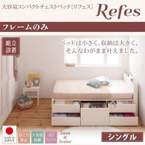 〔組立設置費込〕チェストベッド シングル〔Refes〕〔フレームのみ〕ダークブラウン 棚・コンセント付き 大容量コンパクトチェストベッド〔Refe...〔代引不可〕