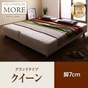 脚付きマットレスベッド クイーン〔MORE〕グランドタイプ 脚7cm 日本製ポケットコイルマットレスベッド〔MORE〕モア〔代引不可〕