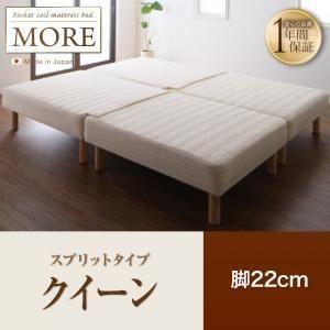 脚付きマットレスベッド クイーン〔MORE〕スプリットタイプ 脚22cm 日本製ポケットコイルマットレスベッド〔MORE〕モア〔代引不可〕