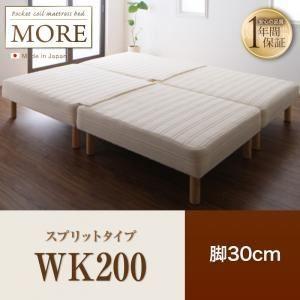 脚付きマットレスベッド ワイドキング200〔MORE〕スプリットタイプ 脚30cm 日本製ポケットコイルマットレスベッド〔MORE〕モア〔代引不可〕