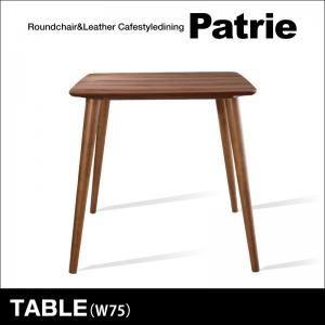 〔単品〕ダイニングテーブル 幅75cm〔Patrie〕ブラウン ラウンドチェア×レザー カフェスタイルダイニング〔Patrie〕パトリ テーブル（W75）〔代引不可〕