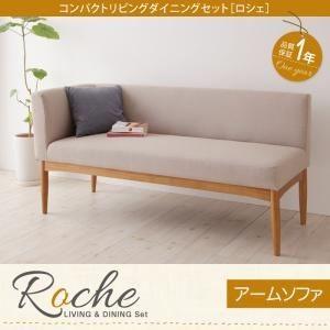 ソファー〔Roche〕ブラウン 右アームタイプ コンパクトリビングダイニング〔Roche〕ロシェ アームソファ〔代引不可〕