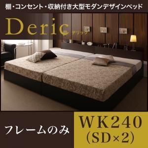 収納ベッド ワイドキング240（セミダブル×2）〔Deric〕〔フレームのみ〕ブラック 棚・コンセント・収納付き大型モダンデザインベッド〔Deric〕デリック｜1bankanwebshop