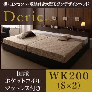 収納ベッド ワイドキング200（シングル×2）〔Deric〕〔国産ポケットコイルマットレス付き〕ダークブラウン 棚・コンセント・収納付き大型モダ...〔代引不可〕