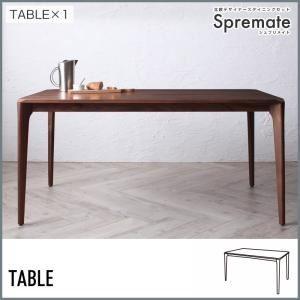 〔単品〕ダイニングテーブル 幅150cm〔Spremate〕ウォールナット無垢材ダイニングテーブル 北欧デザイナーズダイニング〔Spremate〕シュプリメイト