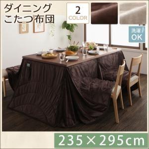 〔単品〕こたつ掛け布団 235×295cm〔DAILY〕ダークブラウン 洗えるマイクロファイバーダイニングこたつ掛け布団〔DAILY〕デイリー〔代引不可〕