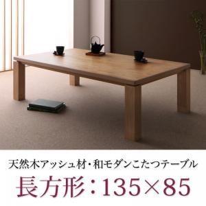 〔単品〕こたつテーブル 長方形(135×85cm)〔CALORE-WIDE〕ナチュラルアッシュ 天然木アッシュ材 和モダンデザインこたつテーブル〔CALORE-WIDE〕カローレワイド