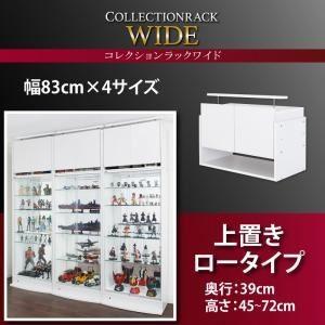 〔単品〕収納上置 高さ45?72 奥行39 ブラック コレクションラック ワイド〔代引不可〕