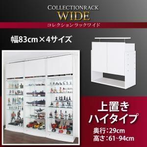 〔単品〕収納上置 高さ61?94 奥行29 ブラック コレクションラック ワイド〔代引不可〕