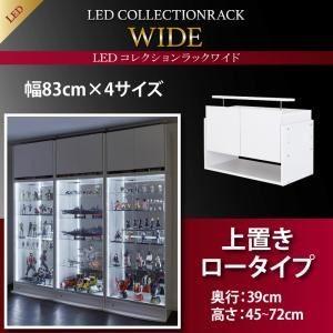 〔単品〕収納上置 高さ45?72 奥行39 ブラック LEDコレクションラック ワイド〔代引不可〕