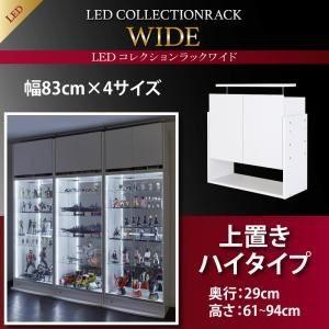 〔単品〕収納上置 高さ61?94 奥行29 ホワイト LEDコレクションラック ワイド〔代引不可〕